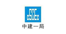 中國建筑一局