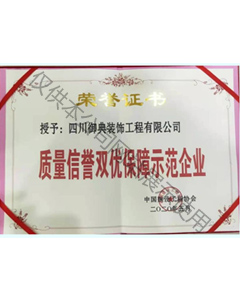 質量信譽雙優保障示范企業