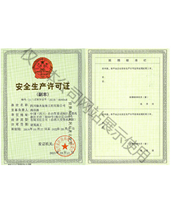 安全生產許可證